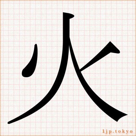 火字邊